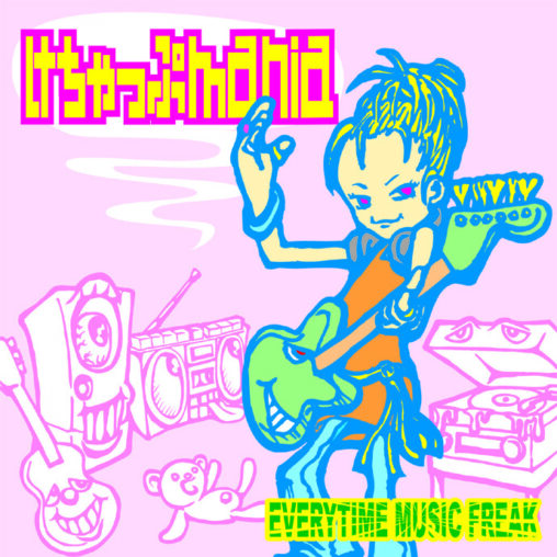 けちゃっぷmania - EVERYTIME MUSIC FREAK