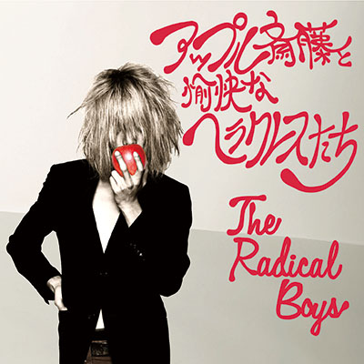 アップル斎藤と愉快なヘラクレスたち - The Radical Boys