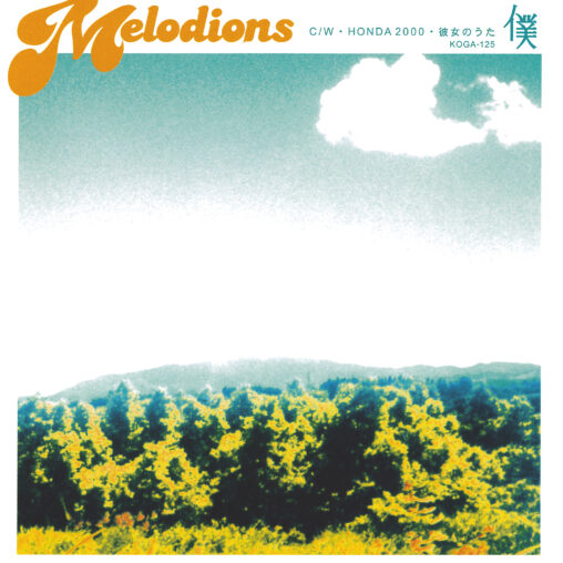 Melodions - 僕