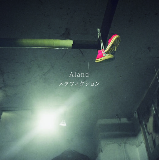 Aland - メタフィクション